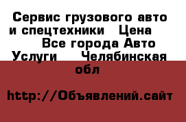 Сервис грузового авто и спецтехники › Цена ­ 1 000 - Все города Авто » Услуги   . Челябинская обл.